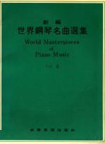 新编世界钢琴名曲选集 3