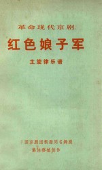 革命现代京剧 红色娘子军 主旋律乐谱