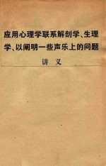 应用心理学联系解剖学 生理学 以阐明一些声乐上的问题 讲义