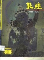 敦煌壁画 元代
