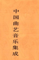 中国曲艺音乐集成 云南卷 上