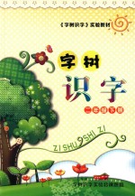 字树识字 二年级 下