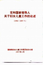 党和国家领导人关于妇女儿童工作的论述 1994-1997年