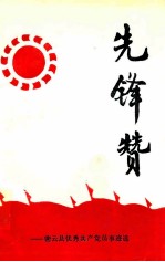 先锋赞:密云县优秀共产党员事迹选