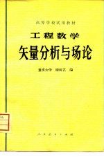 高等学校试用教材 工程数学 矢量分析与场论