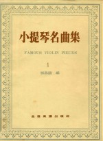 小提琴名曲集 1