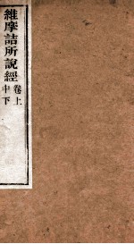 维摩诘所说经 卷上中下