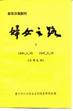 新华日报副刊 妇女之路 下 1940.5.16-1947.2.16 内部发行