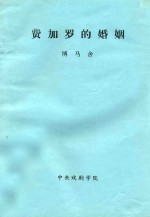 费加罗的婚姻 又名 狂欢的一日