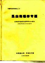 外籍学者讲学材料之三十 昆虫毒理学专题 生物化学毒理学专家Wilkinson博士 1982年9月17日-29日