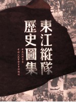 东江纵队历史图集