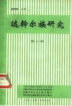 达斡尔族研究 第3辑