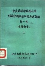 中央民族学院图书馆 馆藏中国民族研究参考简目 第1辑 古籍部分 上