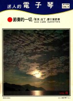 迷人的电子琴 Vol.5 节奏的一切 摇滚 拉丁 爵士乐节奏