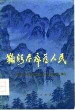 鞠躬尽瘁为 周总理革命实践片断