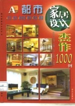 都市家居设计杰作-1000例 A