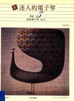 新迷人的电子琴 Vol.3 初步电子琴 NO.3