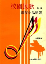 校园民歌钢琴小品精选 第1集