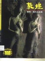 敦煌雕塑 2 魏晋南北朝