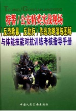 特警/公安精英实战现场(反恐除暴、反劫持)作战攻略演练图解与体能技能对抗训练考核指导手册