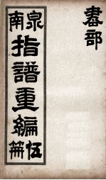泉南指谱重编 5