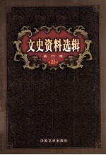 文史资料选辑 合订本 第25卷 第72辑