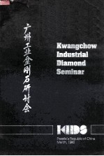 广州工金刚石研讨会