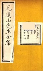 元遗山先生全集 3