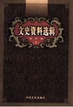 文史资料选辑 合订本 第8卷 第26辑