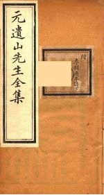 元遗山先生全集 19