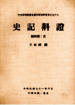 史记斠证 第4册 书