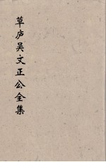 草卢吴文正公全集 6