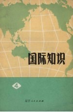 国际知识 第4辑