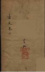 古文观止 6