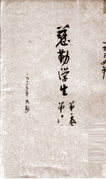 慈勤学生