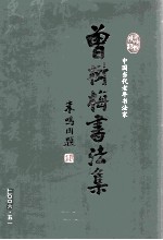 曾树梅书法集