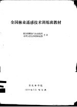全国林业遥感技术训练班教材