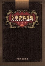 文史资料选辑 合订本 第22卷 第63辑