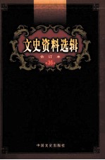 文史资料选辑 合订本 第36卷 第104辑