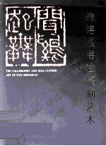翁铭泉书法篆刻艺术