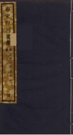 (影宋)柳河東集 12