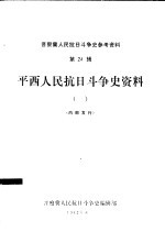 平西人民抗日斗争史资料 1 初稿