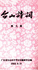 台山诗词 第9期
