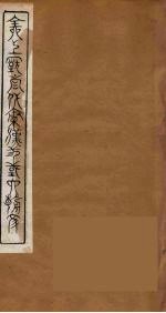 全上古三代秦汉三国六朝文 42