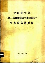 中国林学会 第2届森林病害学术讨论会 学术论文摘要集