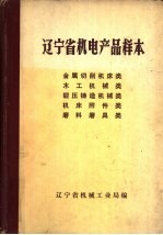 辽宁省机电产品样本 金属切削机床类、木工机械类、锻压铸造机械类、机床附件类、磨料磨具类