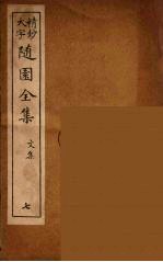 随园全集 7