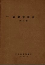 气象常用表 第3号