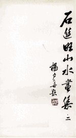 石进旺山水画集 2