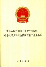 中华人民共和国企业破产法（试行） 中华人民共和国全民所有制工业企业法